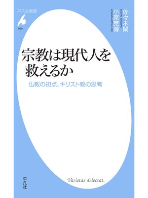 cover image of 宗教は現代人を救えるか